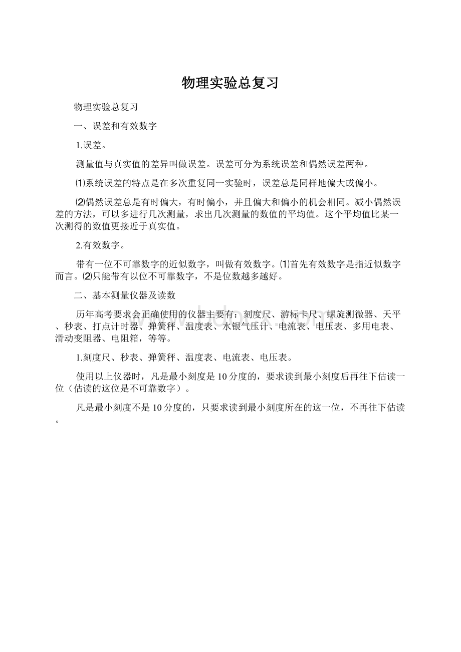 物理实验总复习文档格式.docx