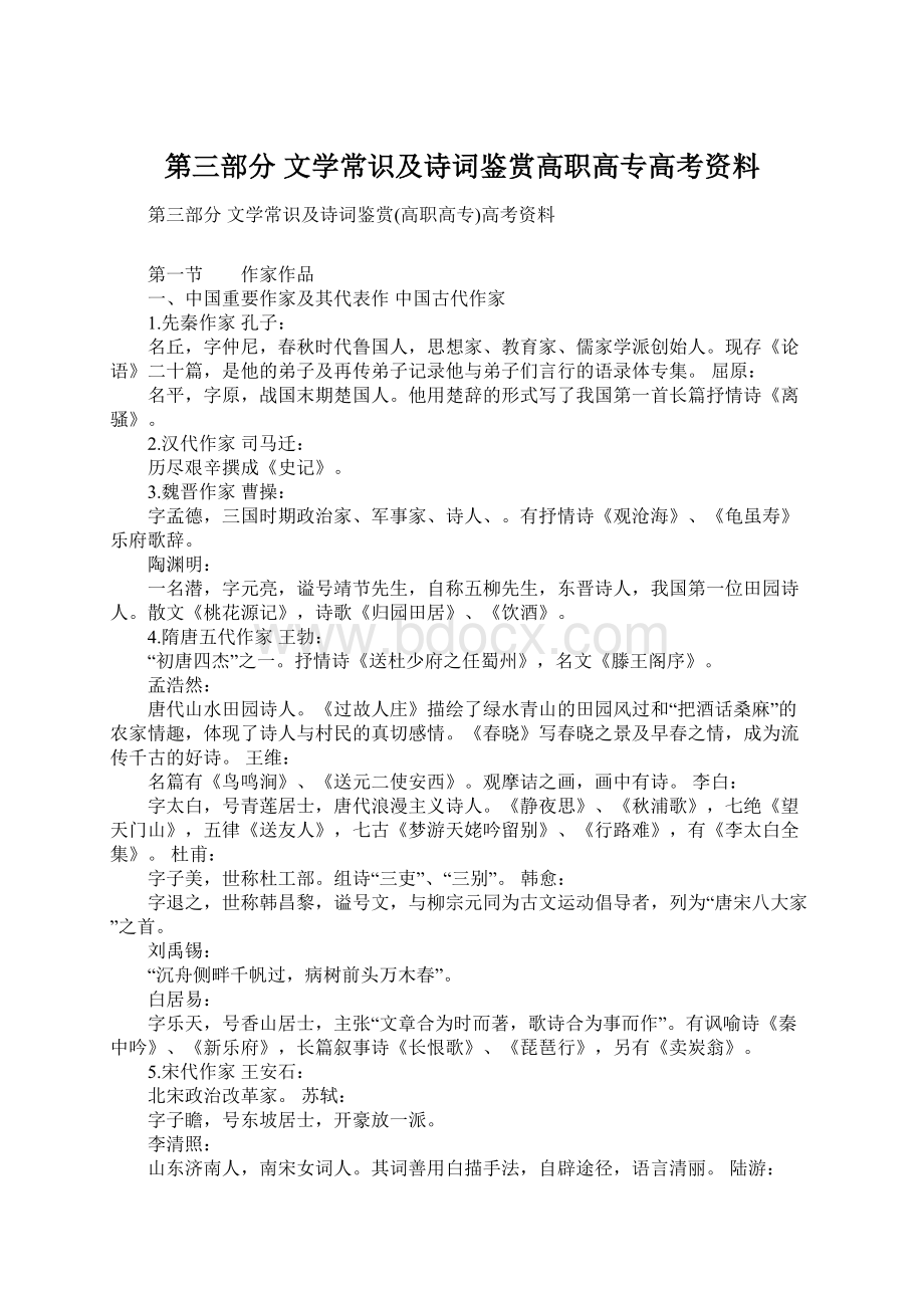 第三部分 文学常识及诗词鉴赏高职高专高考资料Word文档格式.docx