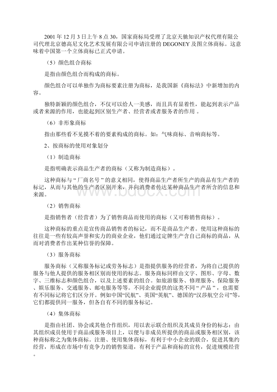 在职研究生商标权教案文档格式.docx_第3页