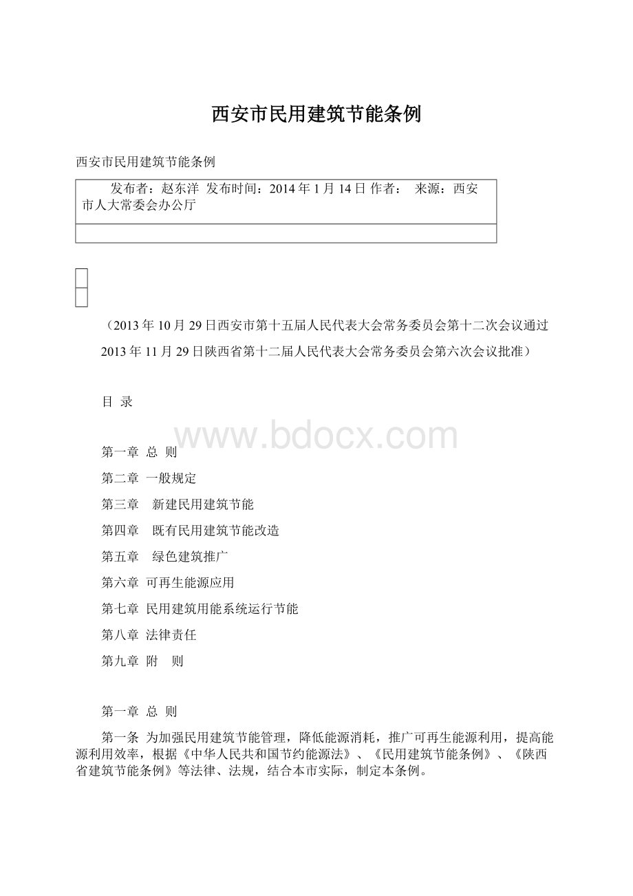 西安市民用建筑节能条例文档格式.docx_第1页