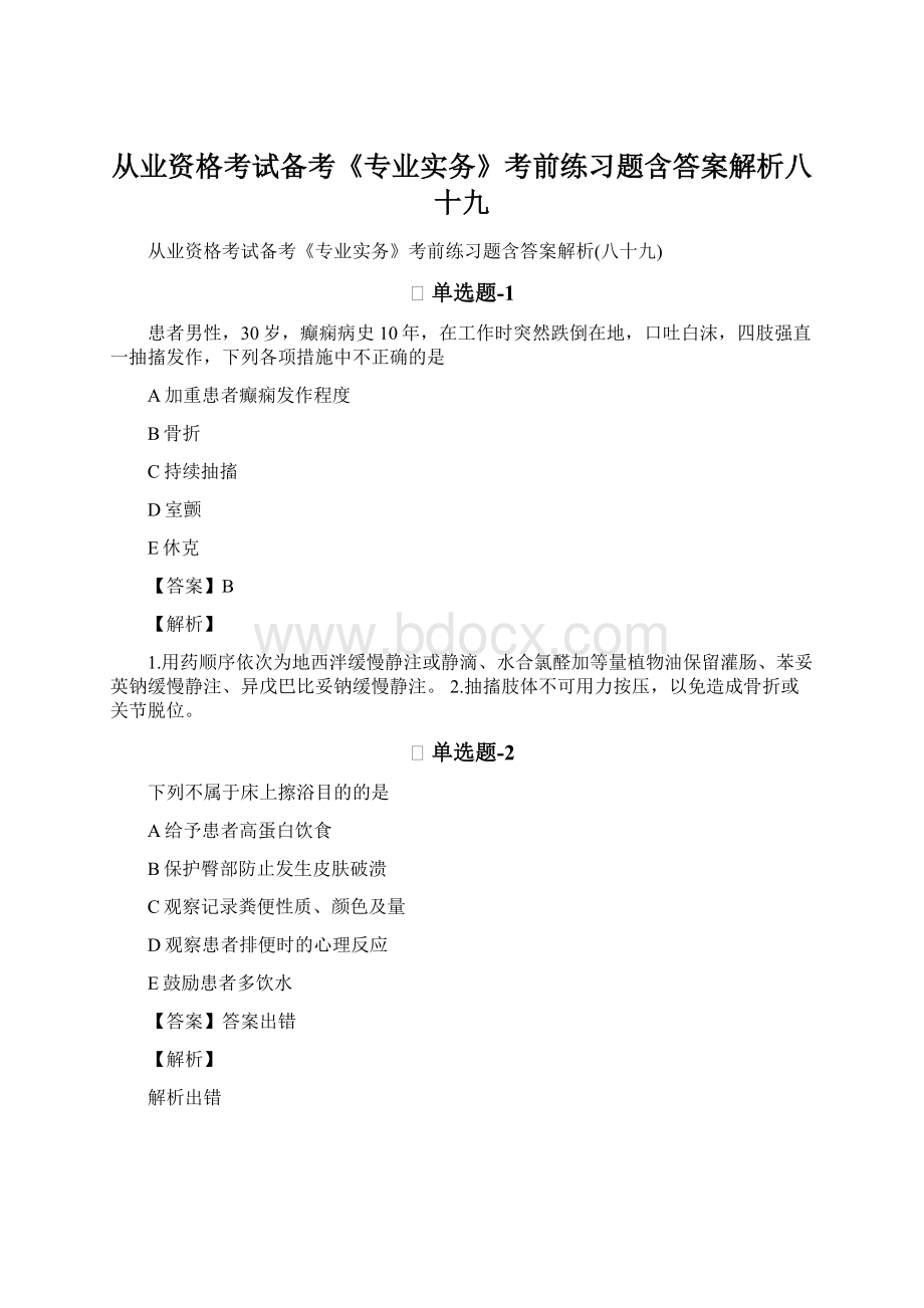 从业资格考试备考《专业实务》考前练习题含答案解析八十九Word格式文档下载.docx