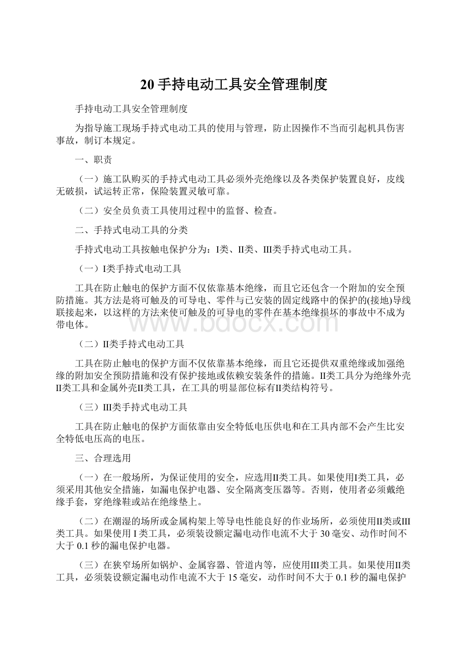 20手持电动工具安全管理制度.docx