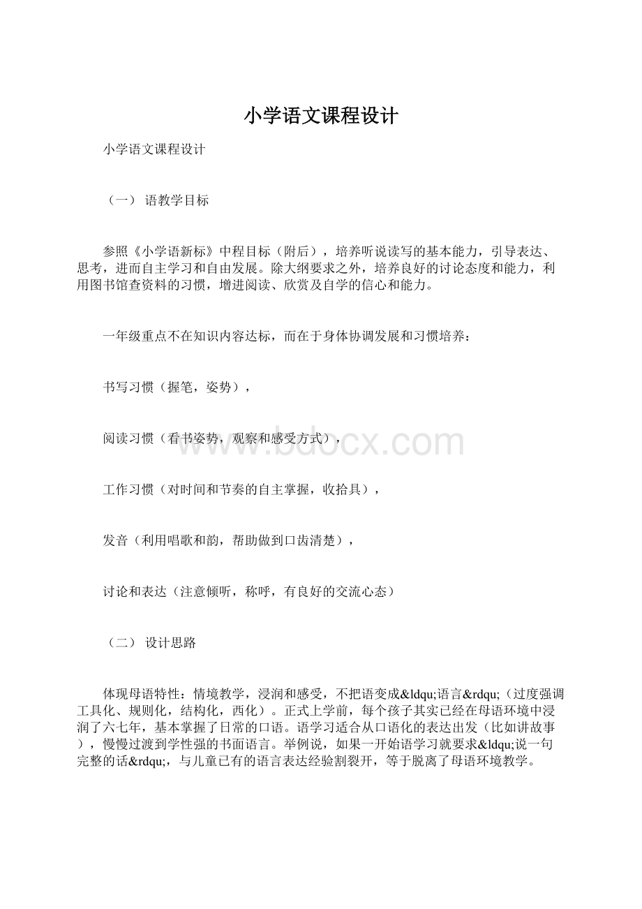 小学语文课程设计Word格式文档下载.docx