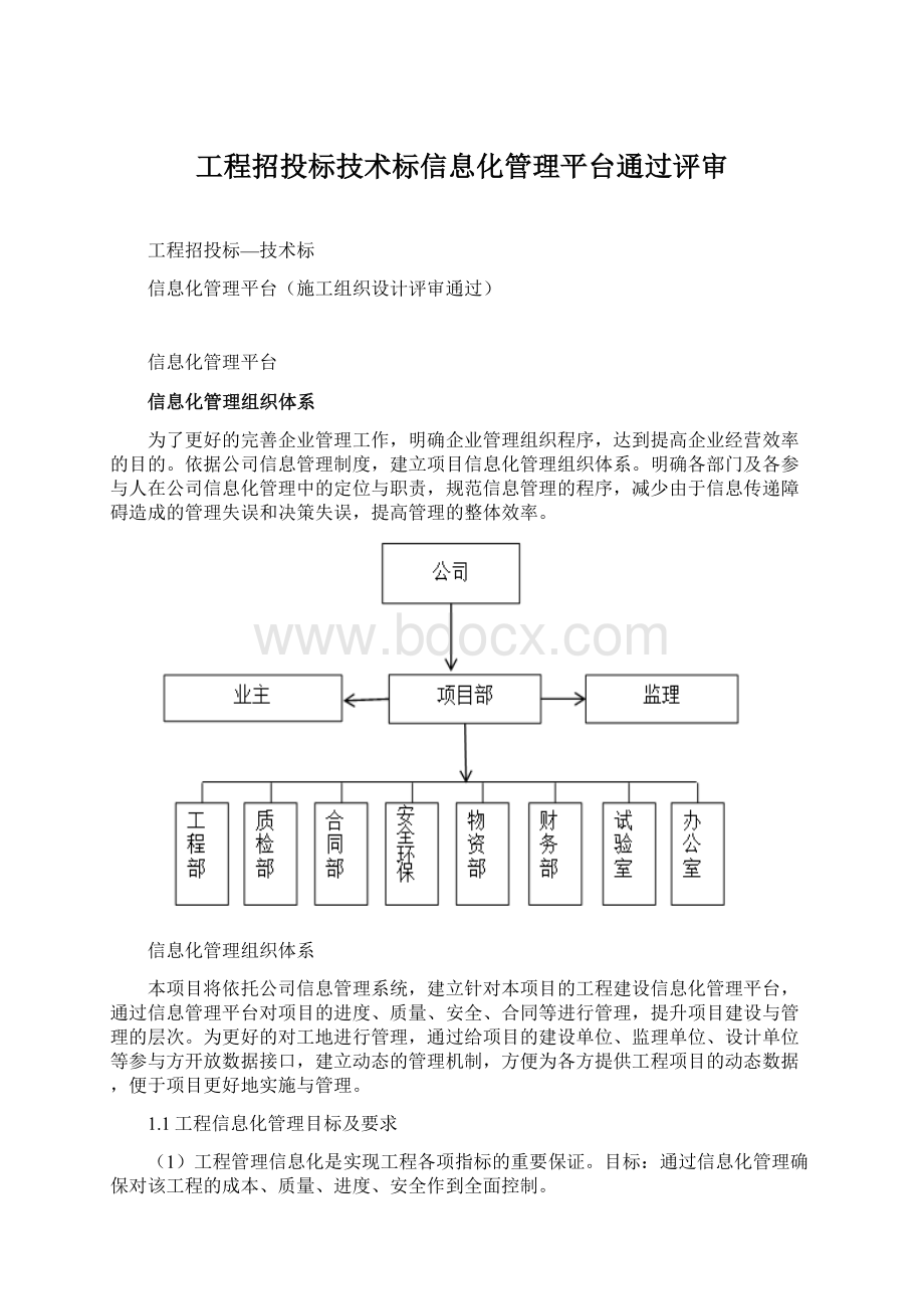 工程招投标技术标信息化管理平台通过评审.docx_第1页