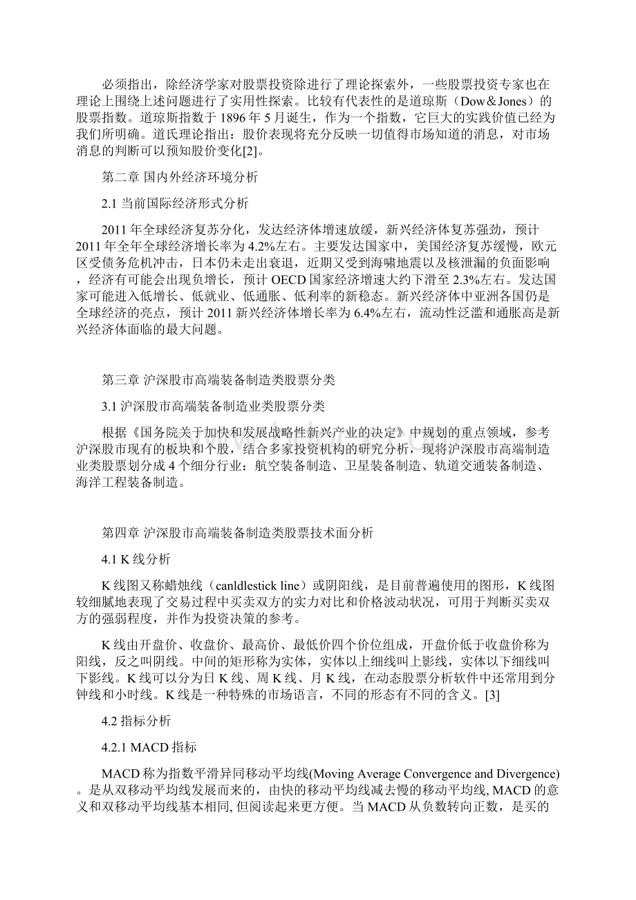 沪深股市高端装备制造业类股票投资价值分析 大专类股票论文Word文件下载.docx_第2页