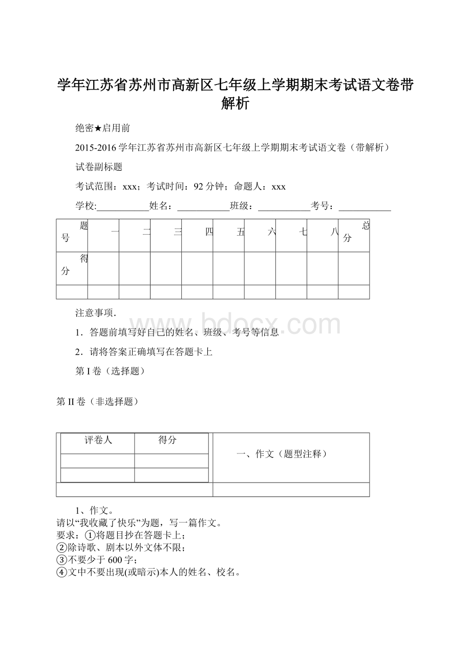 学年江苏省苏州市高新区七年级上学期期末考试语文卷带解析.docx