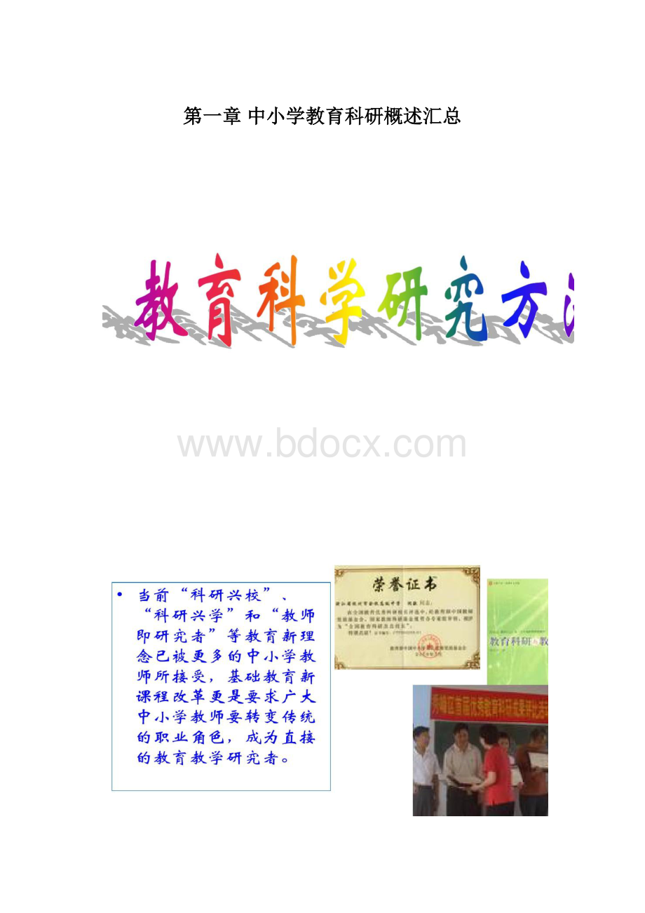 第一章 中小学教育科研概述汇总.docx