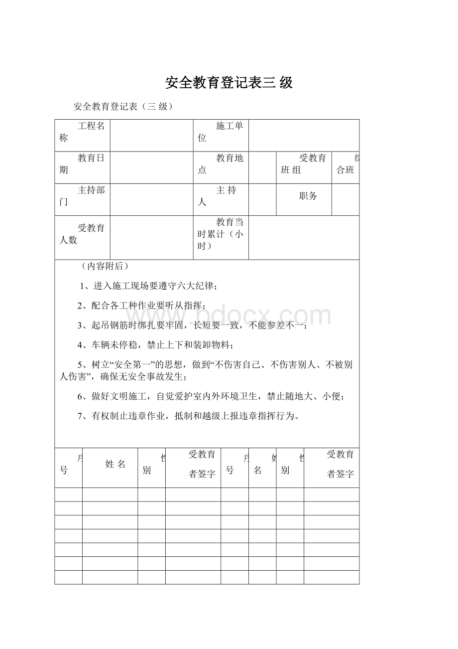 安全教育登记表三 级Word文件下载.docx