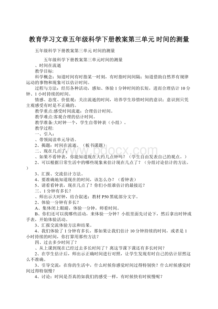 教育学习文章五年级科学下册教案第三单元 时间的测量Word文档格式.docx