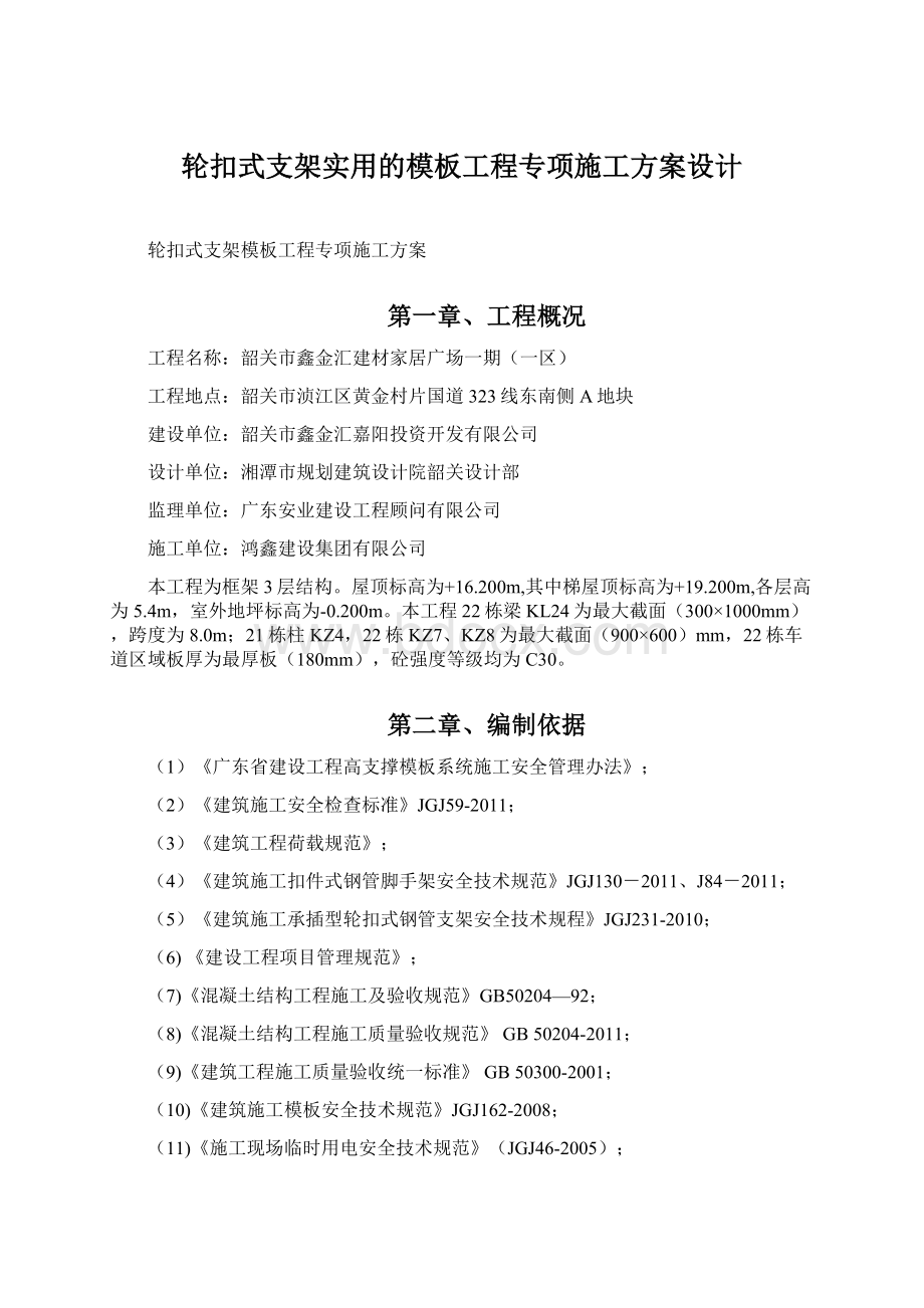 轮扣式支架实用的模板工程专项施工方案设计.docx_第1页