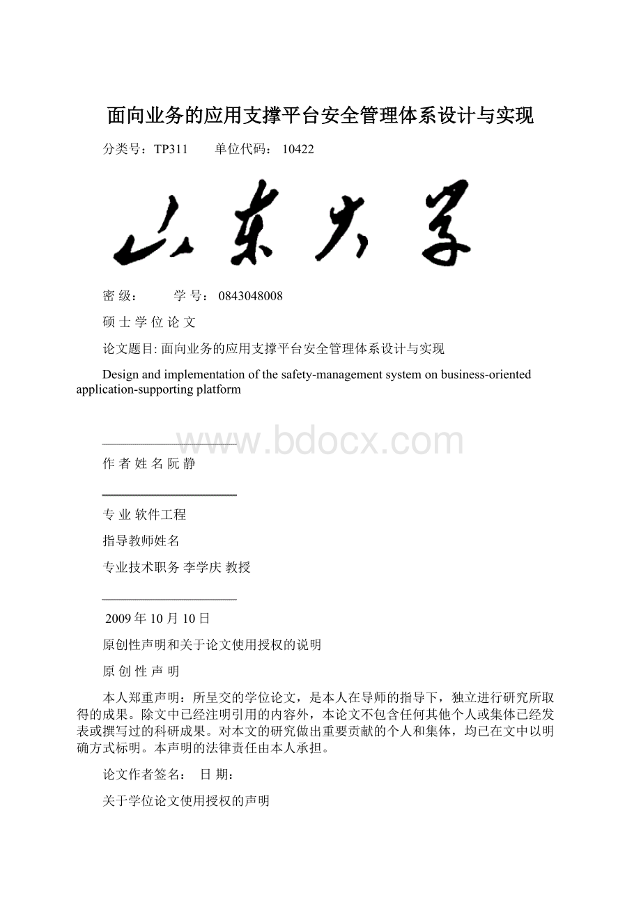 面向业务的应用支撑平台安全管理体系设计与实现.docx