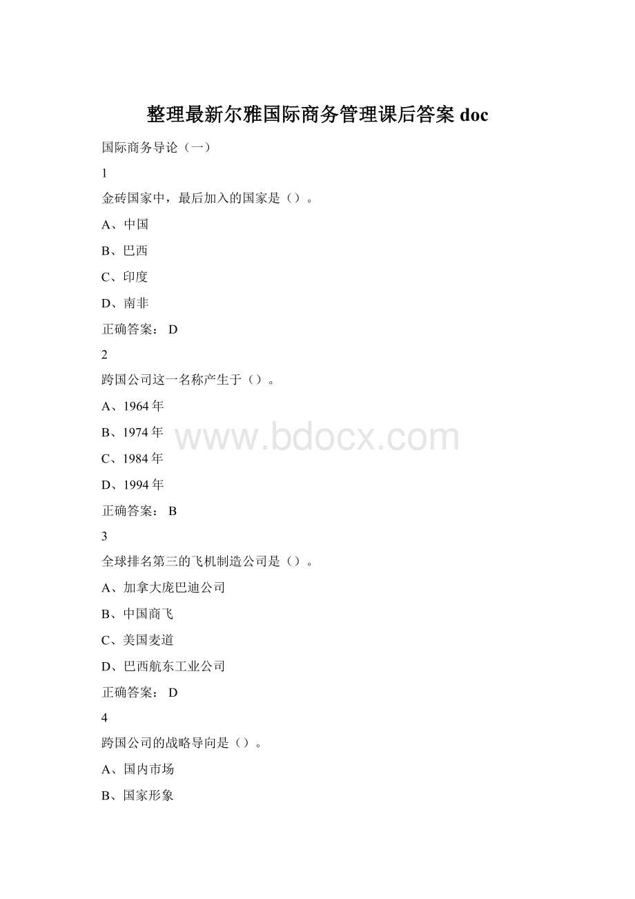 整理最新尔雅国际商务管理课后答案doc.docx