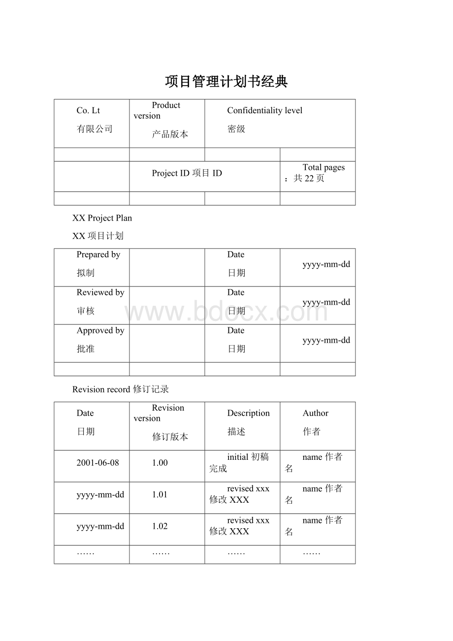 项目管理计划书经典Word文档下载推荐.docx_第1页