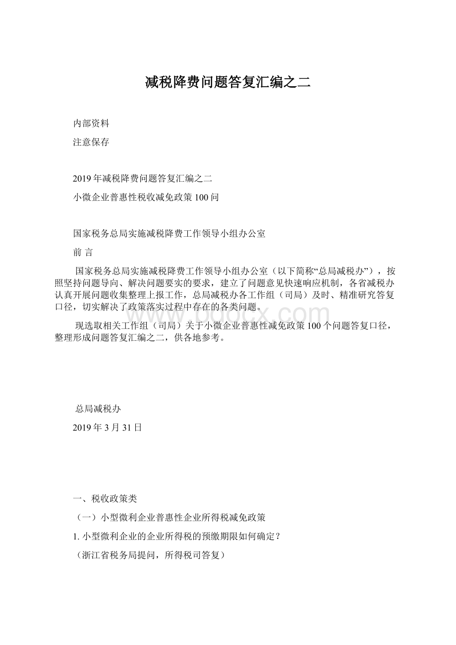 减税降费问题答复汇编之二Word文件下载.docx_第1页