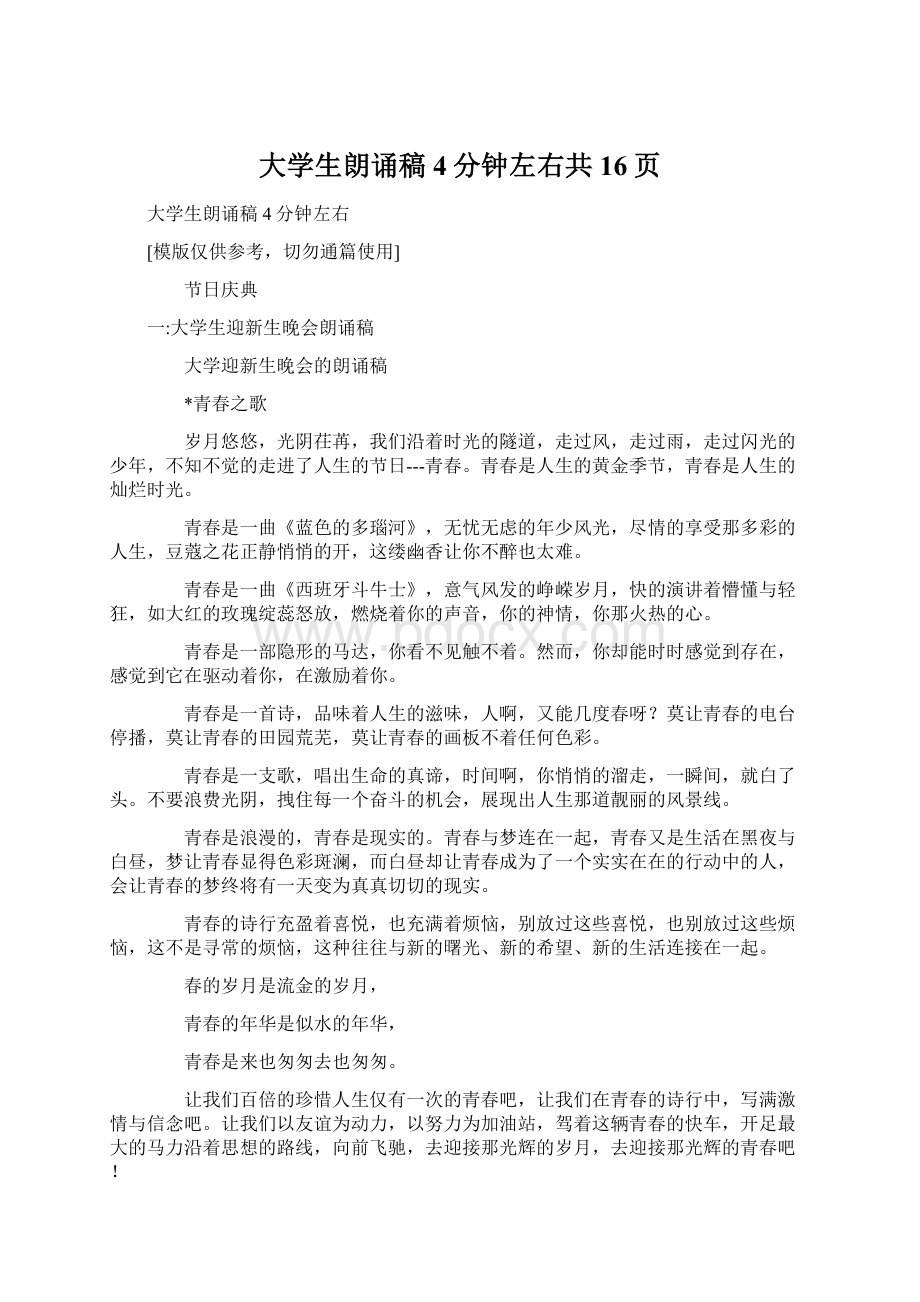 大学生朗诵稿4分钟左右共16页Word文档格式.docx_第1页