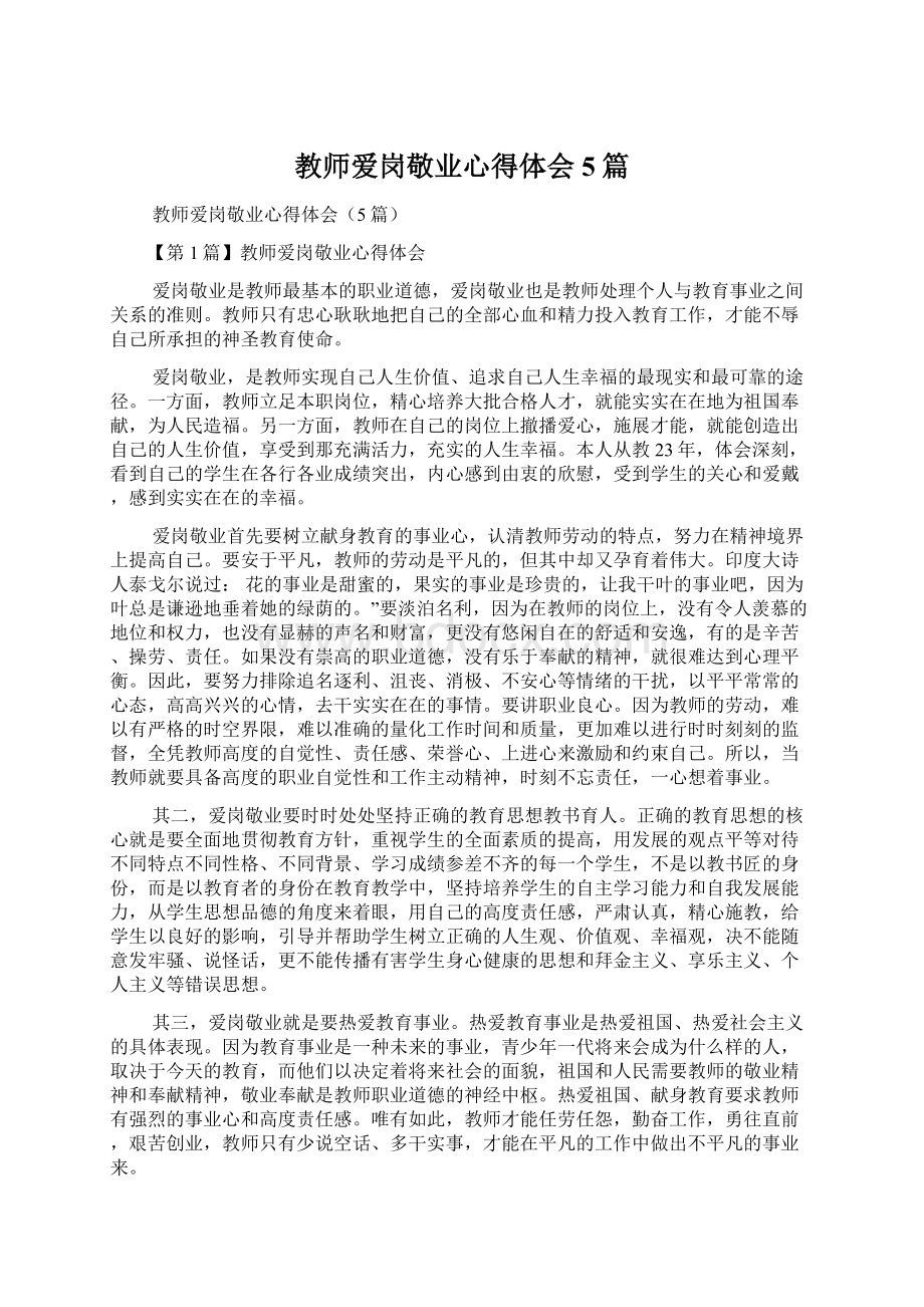 教师爱岗敬业心得体会5篇.docx