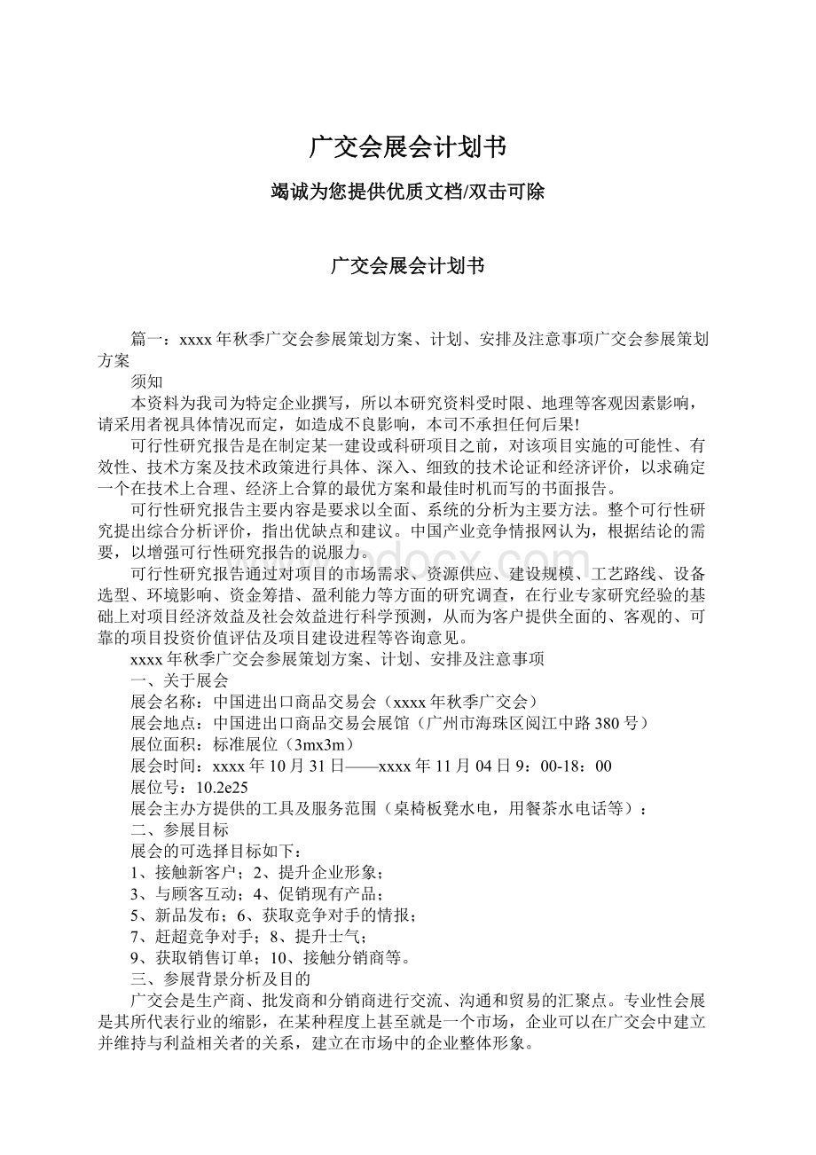 广交会展会计划书Word文档下载推荐.docx