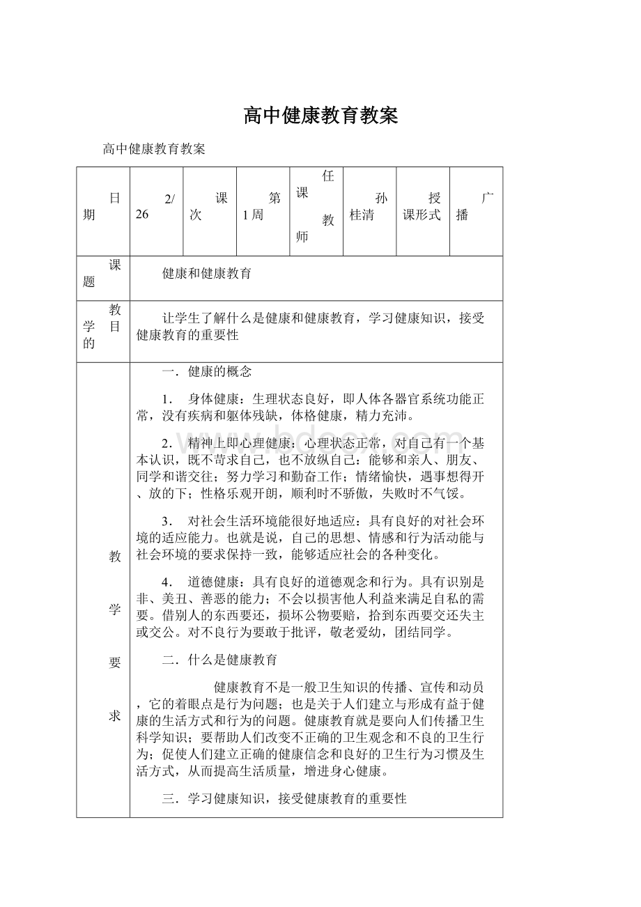 高中健康教育教案.docx