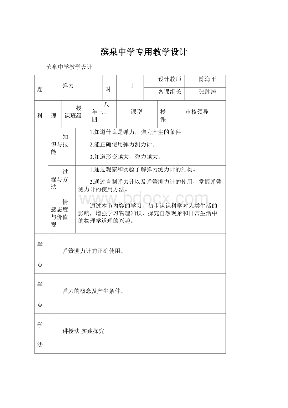 滨泉中学专用教学设计Word格式.docx