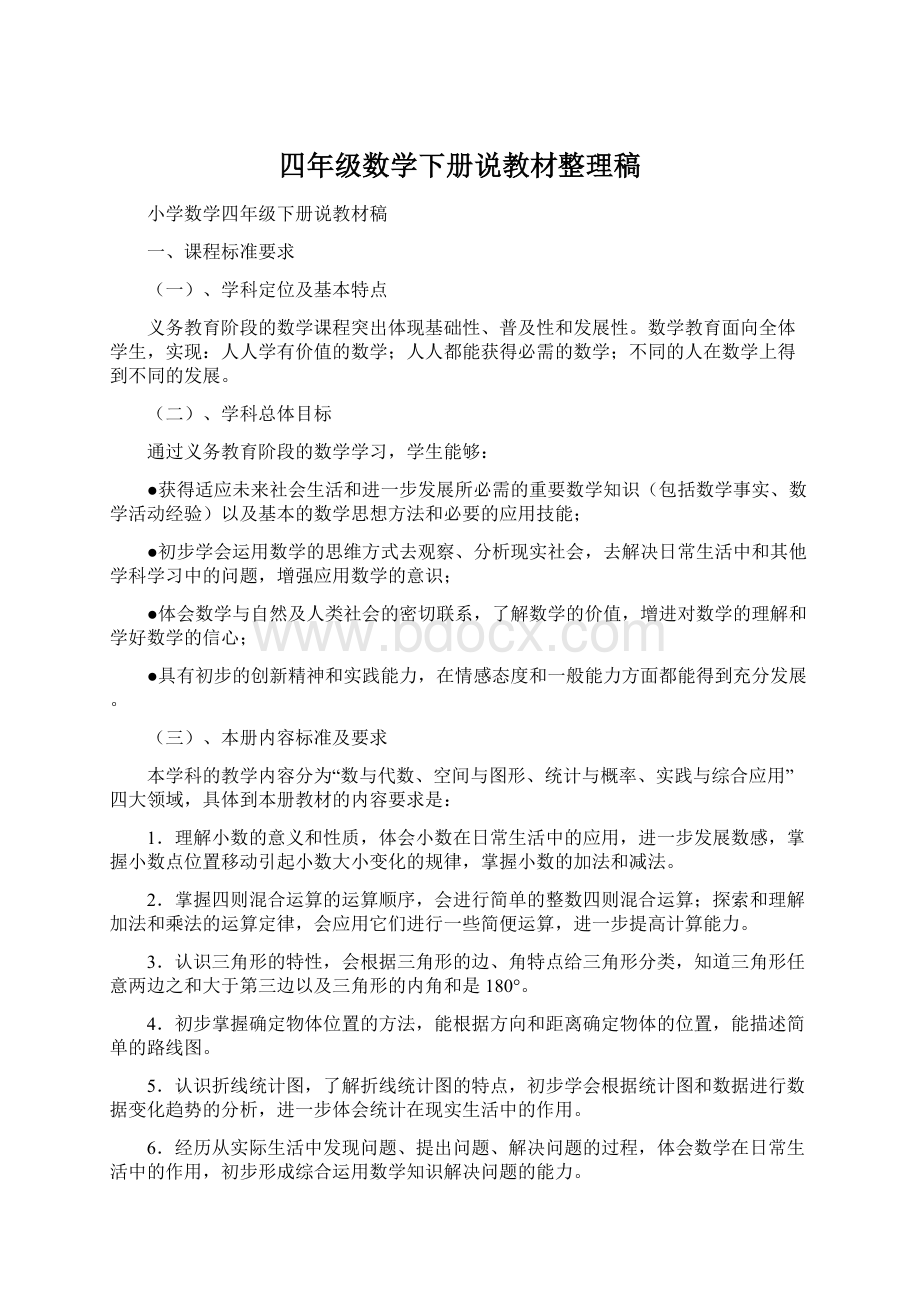 四年级数学下册说教材整理稿.docx_第1页