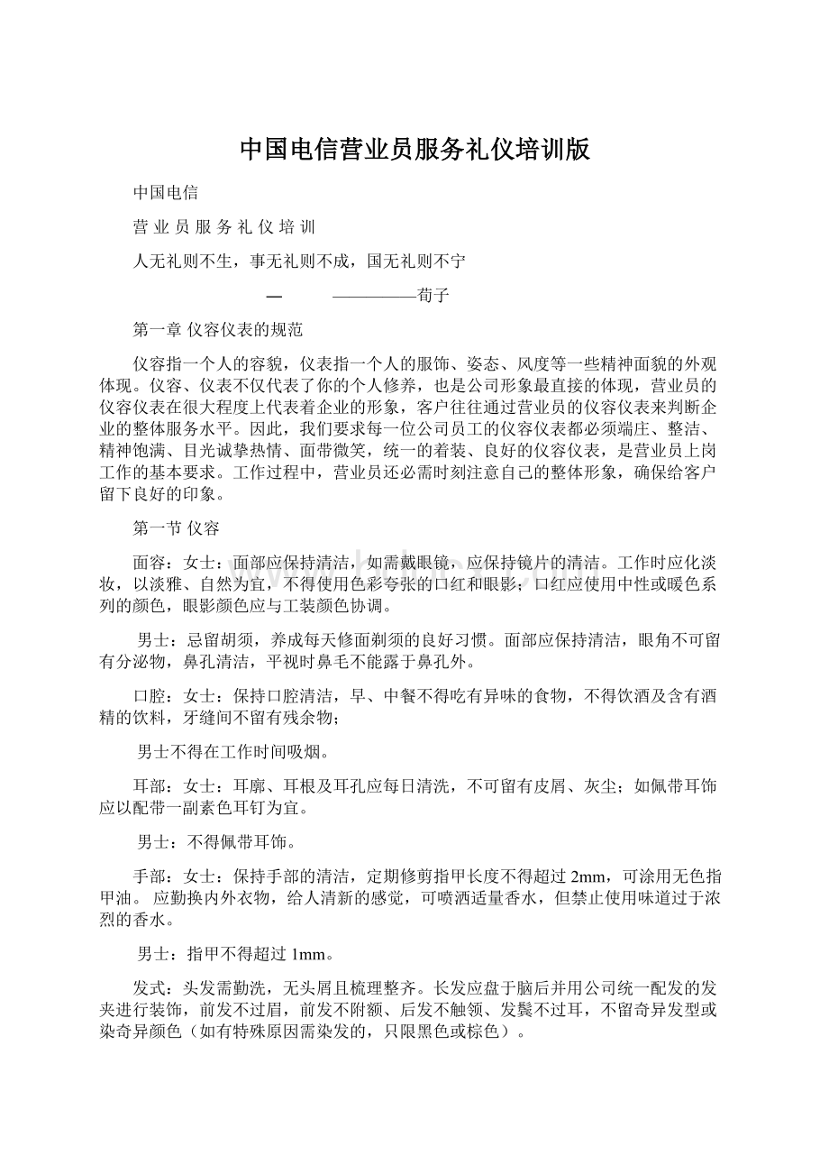 中国电信营业员服务礼仪培训版.docx_第1页