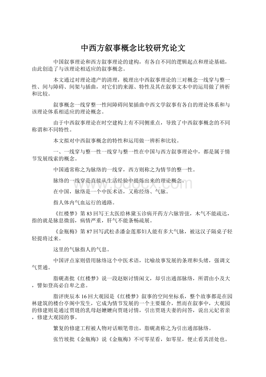 中西方叙事概念比较研究论文.docx