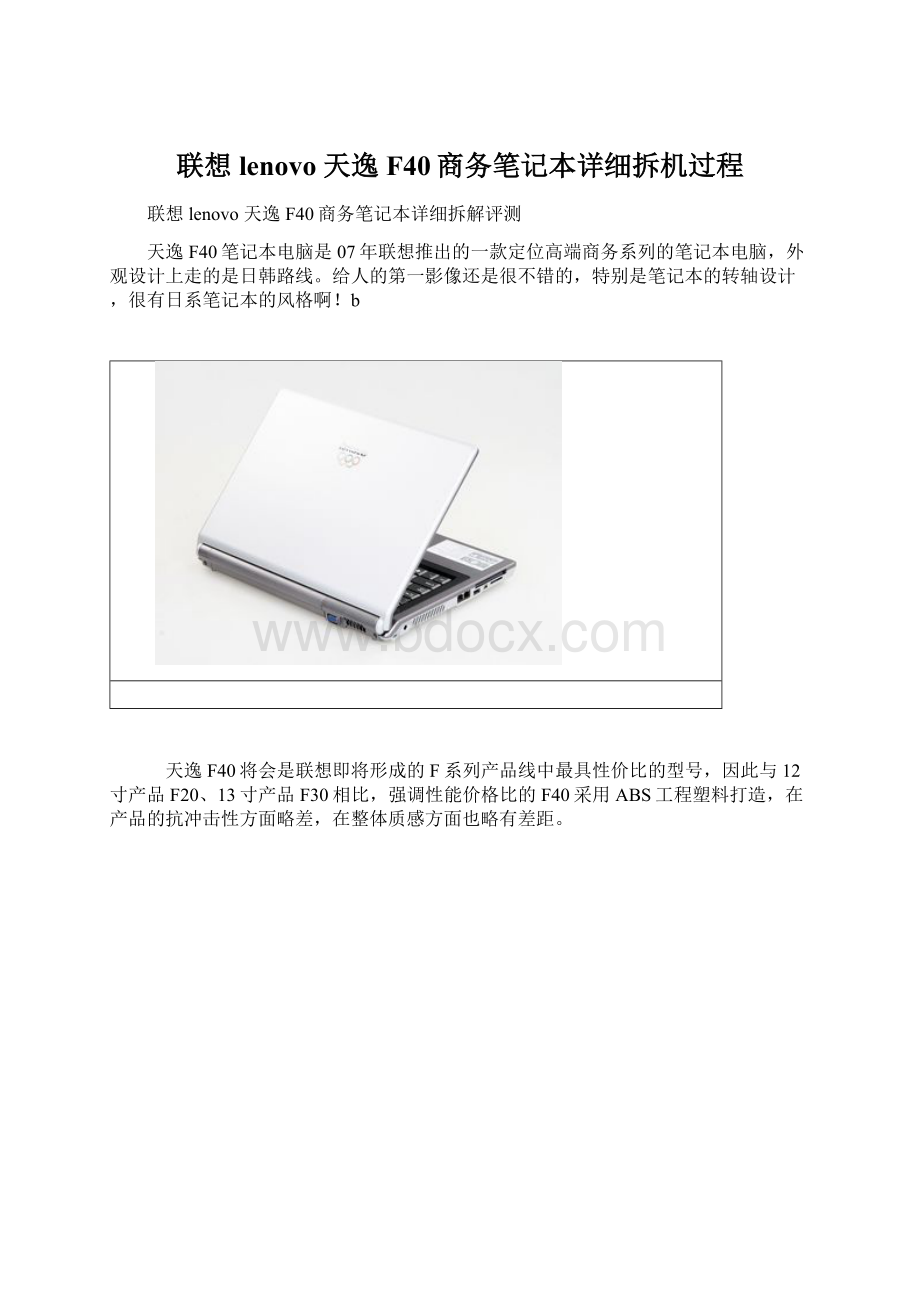 联想lenovo 天逸F40商务笔记本详细拆机过程.docx_第1页