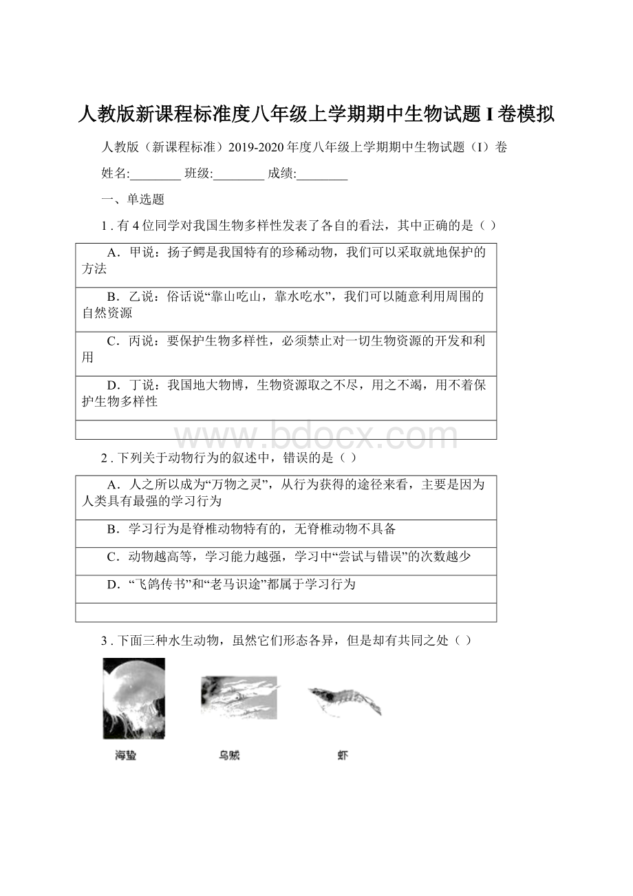 人教版新课程标准度八年级上学期期中生物试题I卷模拟.docx_第1页