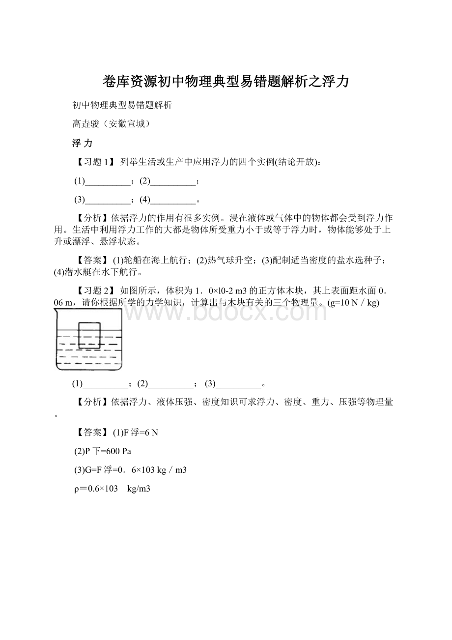 卷库资源初中物理典型易错题解析之浮力.docx_第1页