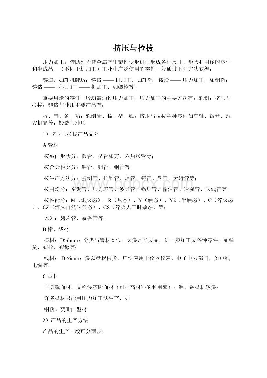 挤压与拉拔Word格式文档下载.docx