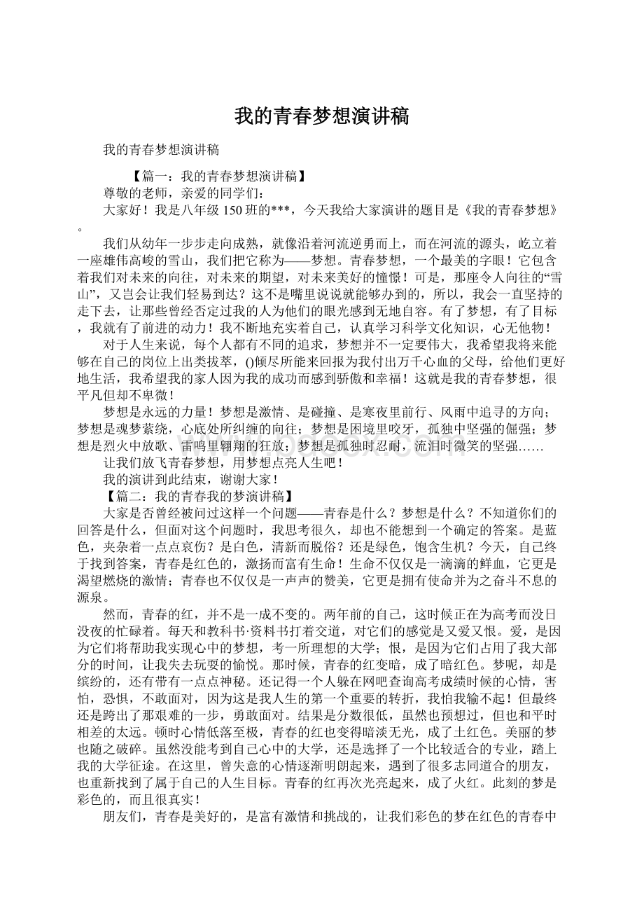 我的青春梦想演讲稿Word格式文档下载.docx