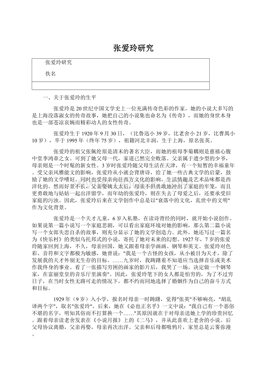 张爱玲研究Word文档下载推荐.docx_第1页