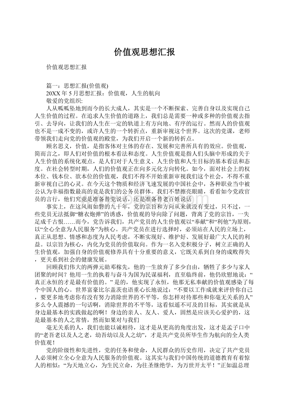 价值观思想汇报Word下载.docx_第1页