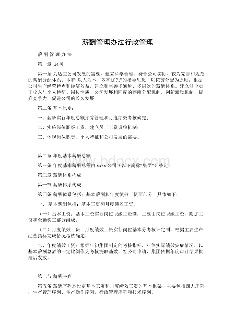 薪酬管理办法行政管理.docx