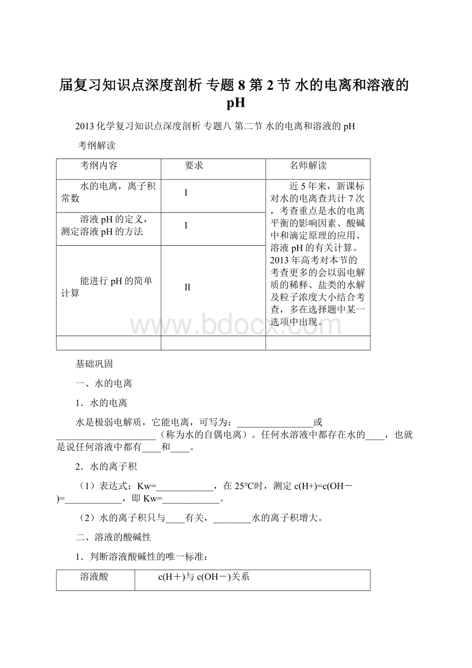 届复习知识点深度剖析 专题8 第2节 水的电离和溶液的pHWord格式文档下载.docx