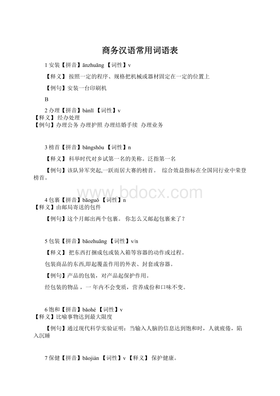 商务汉语常用词语表Word格式文档下载.docx_第1页