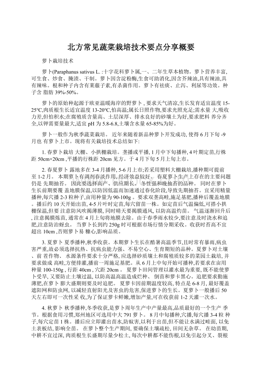 北方常见蔬菜栽培技术要点分享概要Word文档下载推荐.docx