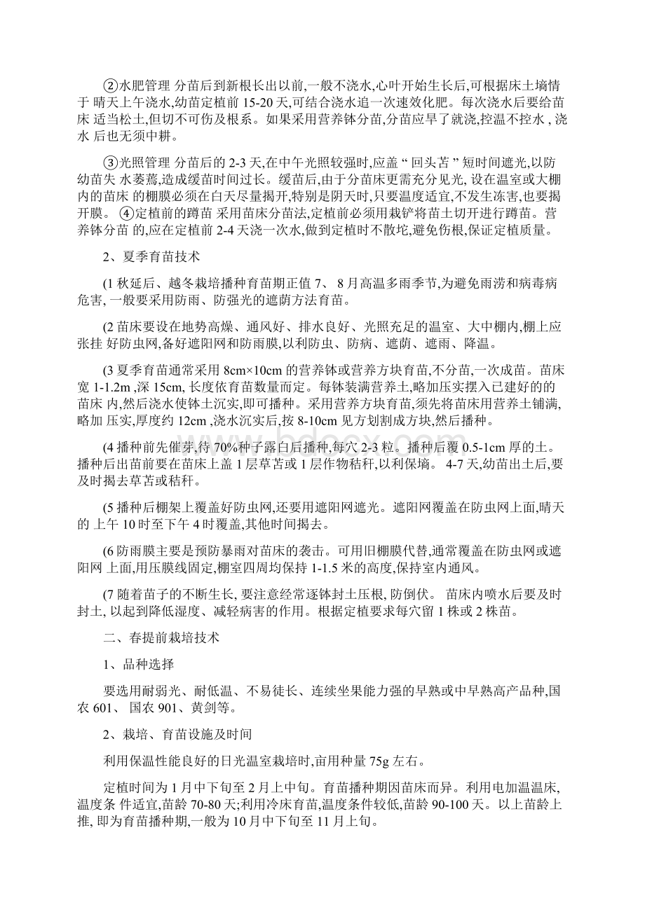 北方常见蔬菜栽培技术要点分享概要Word文档下载推荐.docx_第3页