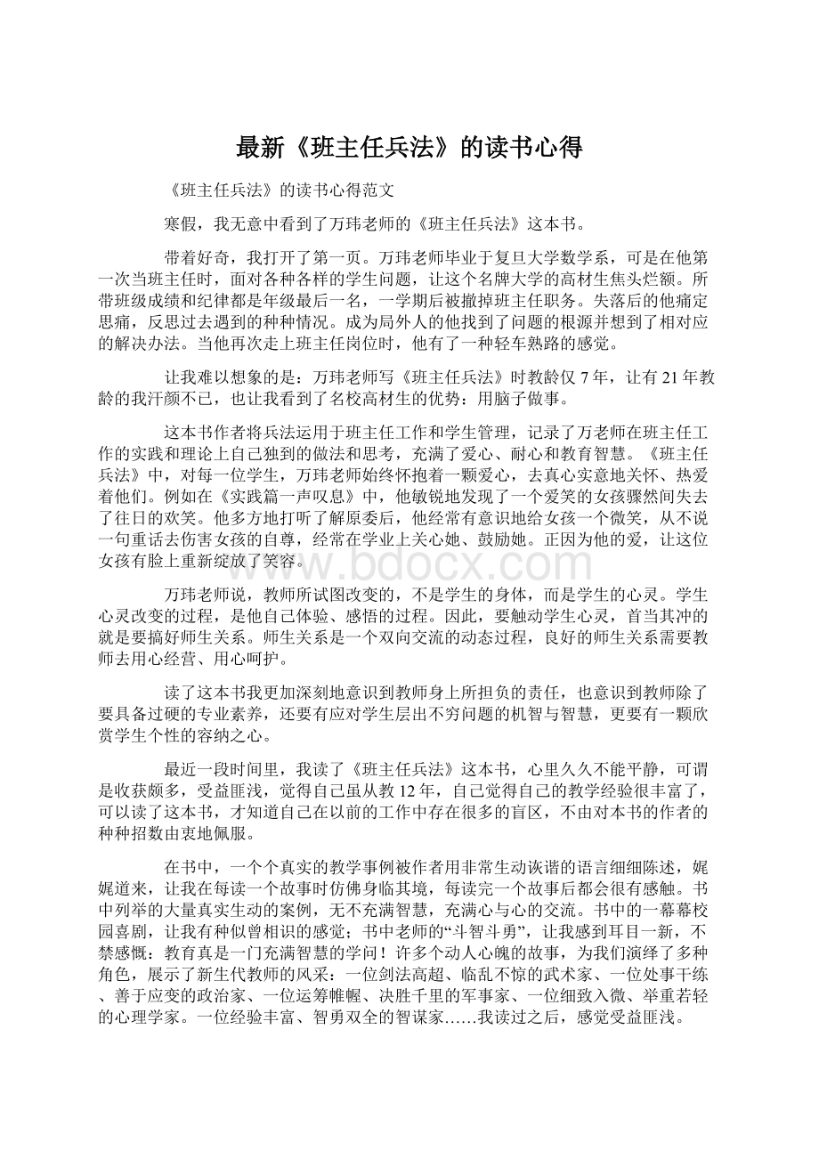 最新《班主任兵法》的读书心得Word文档下载推荐.docx_第1页