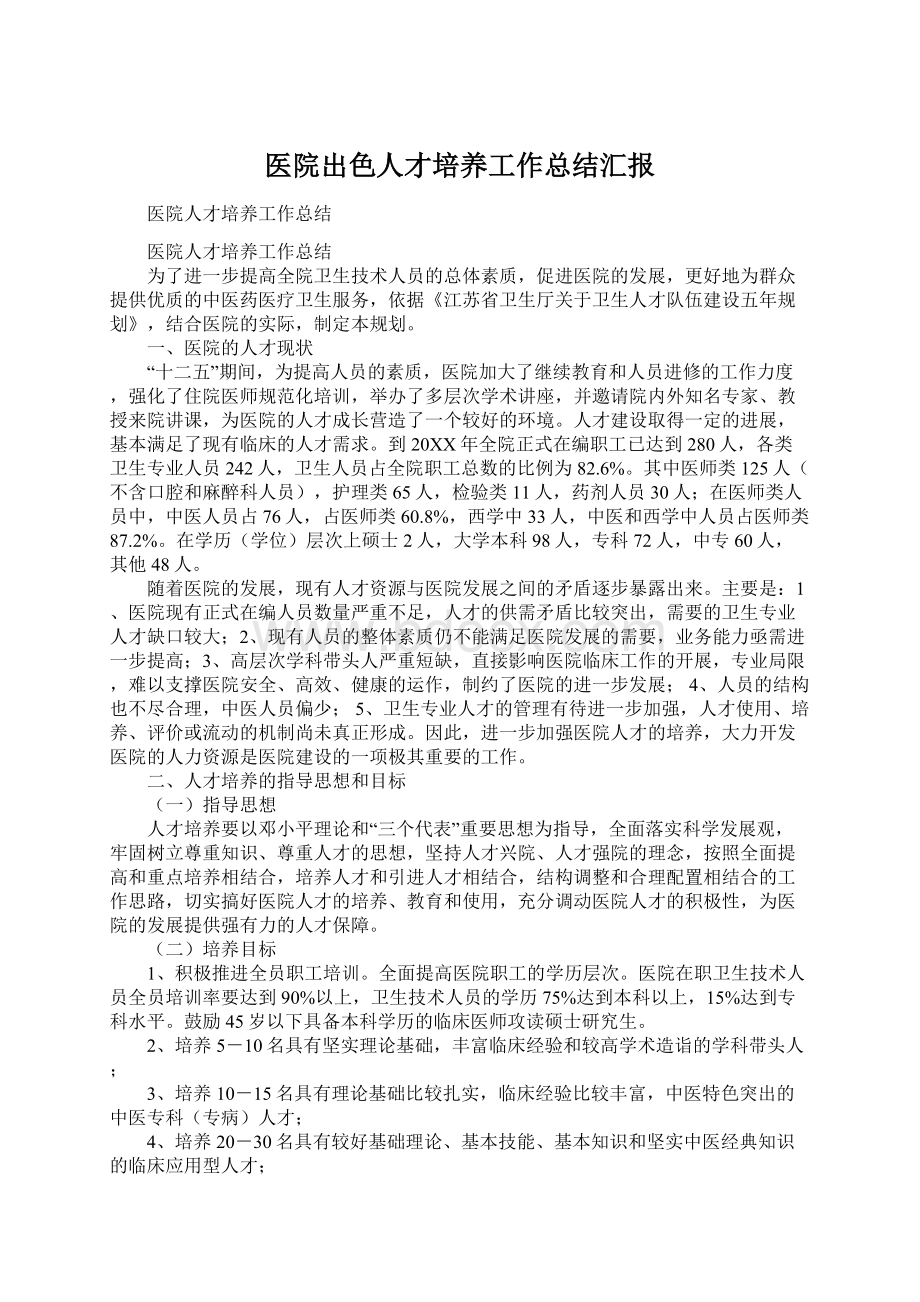 医院出色人才培养工作总结汇报.docx