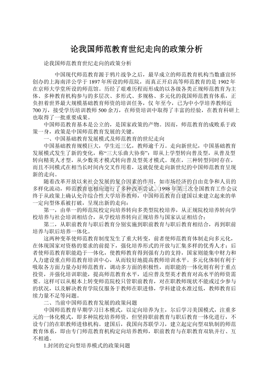 论我国师范教育世纪走向的政策分析.docx_第1页