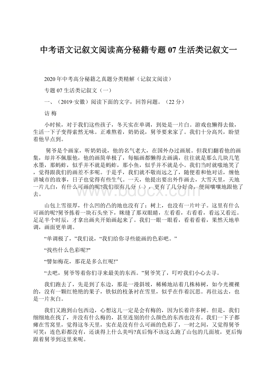 中考语文记叙文阅读高分秘籍专题07 生活类记叙文一.docx_第1页