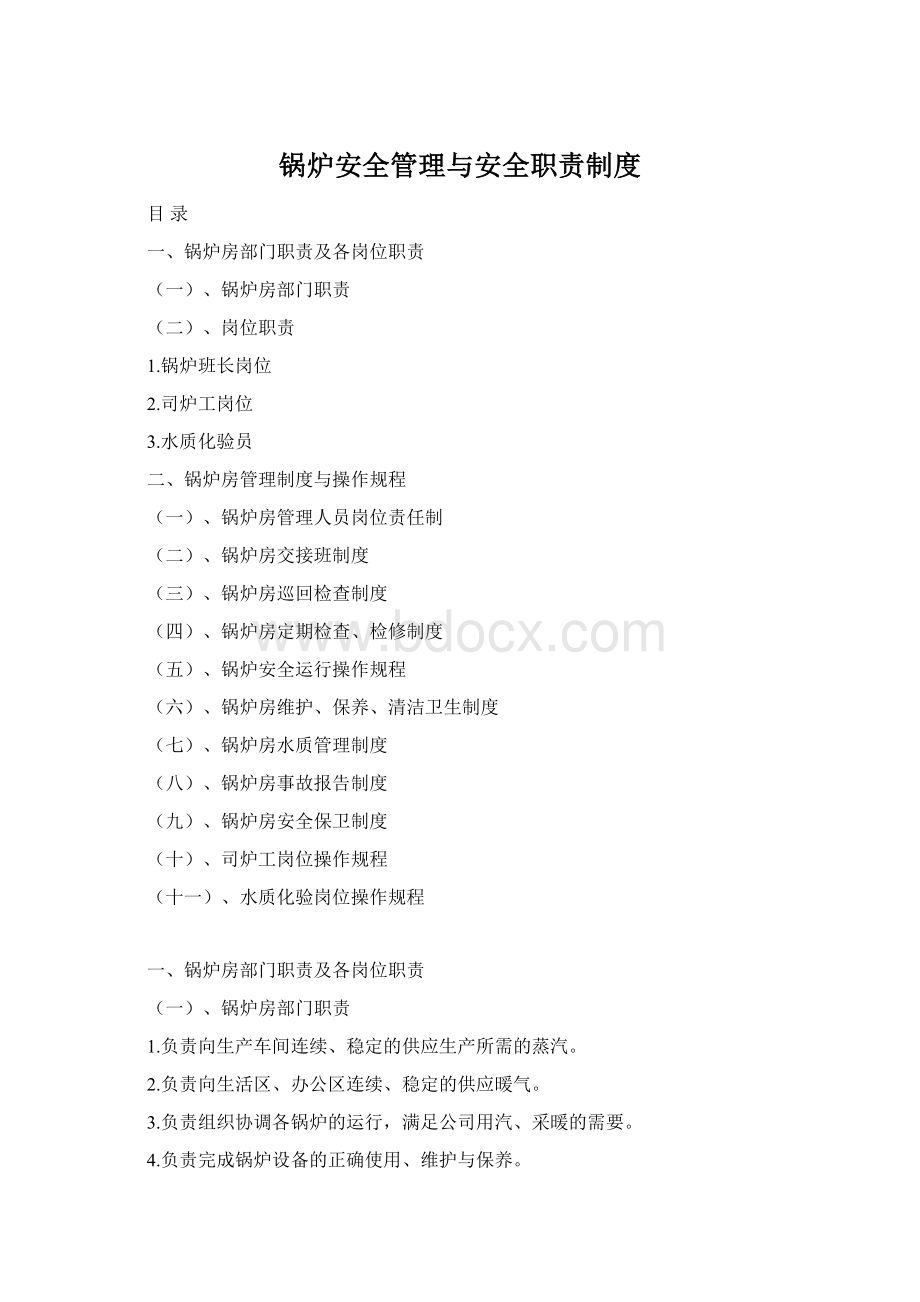 锅炉安全管理与安全职责制度.docx_第1页