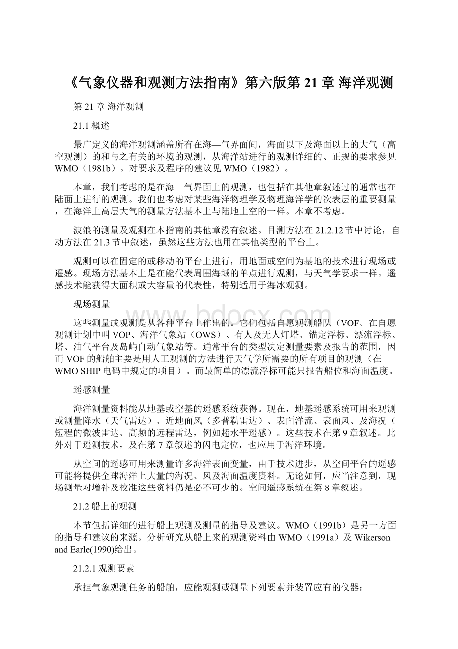 《气象仪器和观测方法指南》第六版第21章 海洋观测.docx