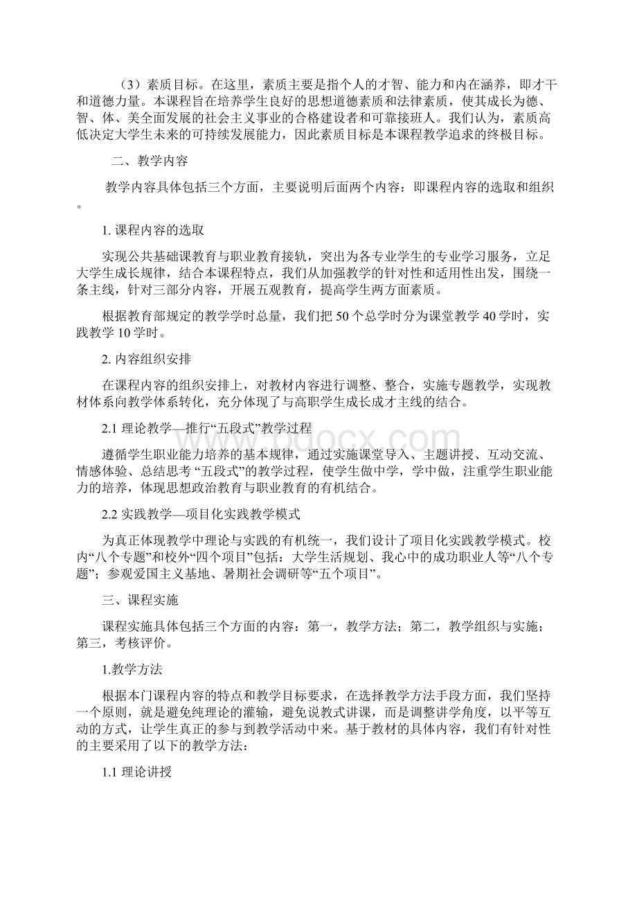 思想道德修养与法律基础说课稿Word文件下载.docx_第3页