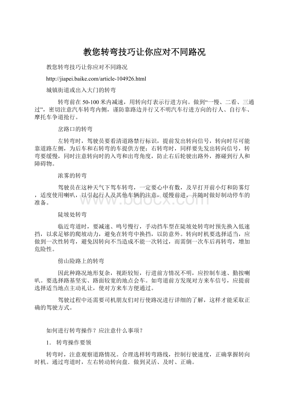 教您转弯技巧让你应对不同路况.docx_第1页