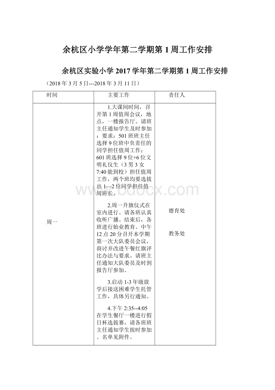 余杭区小学学年第二学期第1周工作安排Word格式文档下载.docx