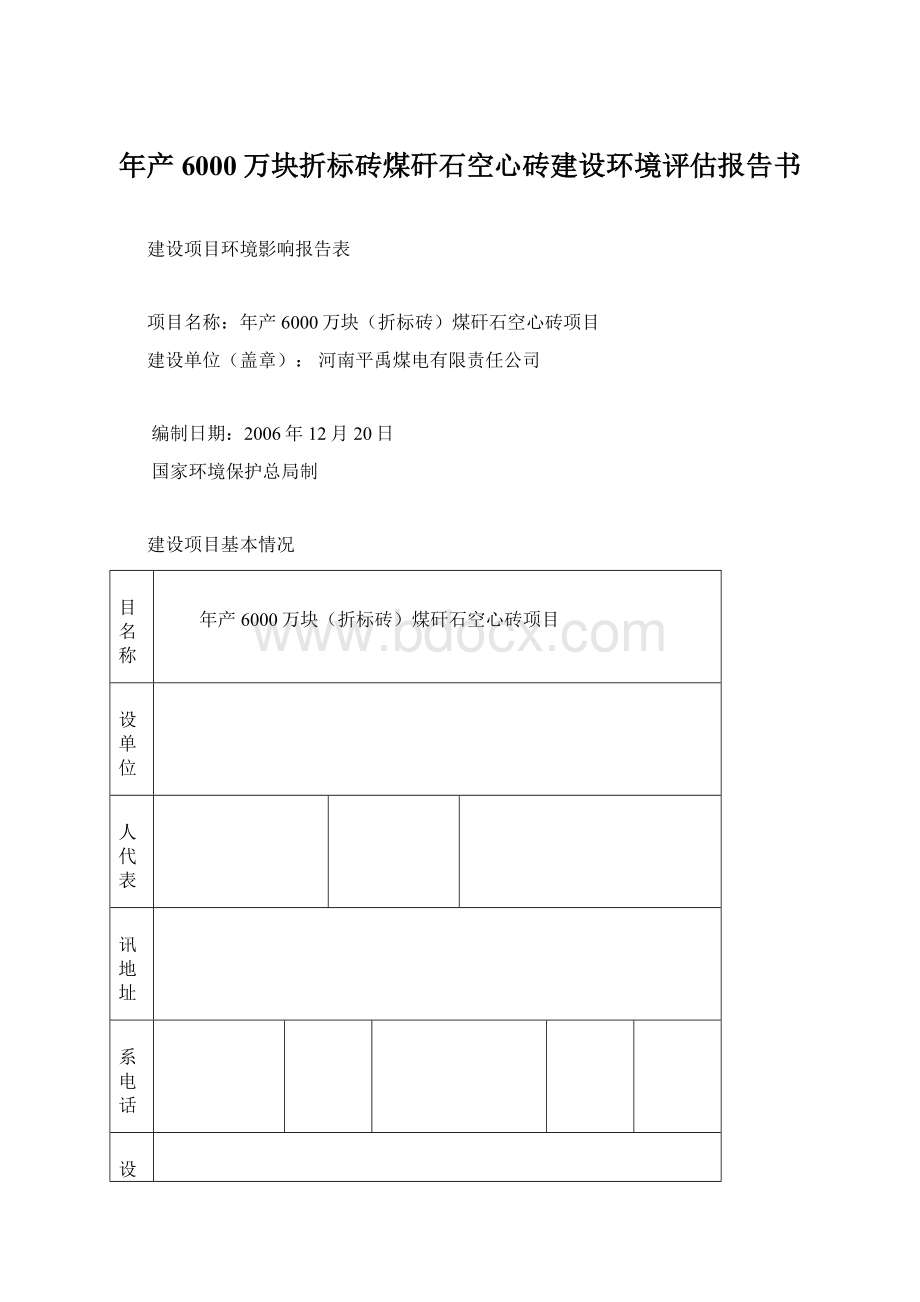 年产6000万块折标砖煤矸石空心砖建设环境评估报告书.docx_第1页