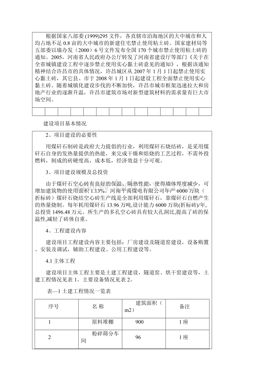 年产6000万块折标砖煤矸石空心砖建设环境评估报告书.docx_第3页