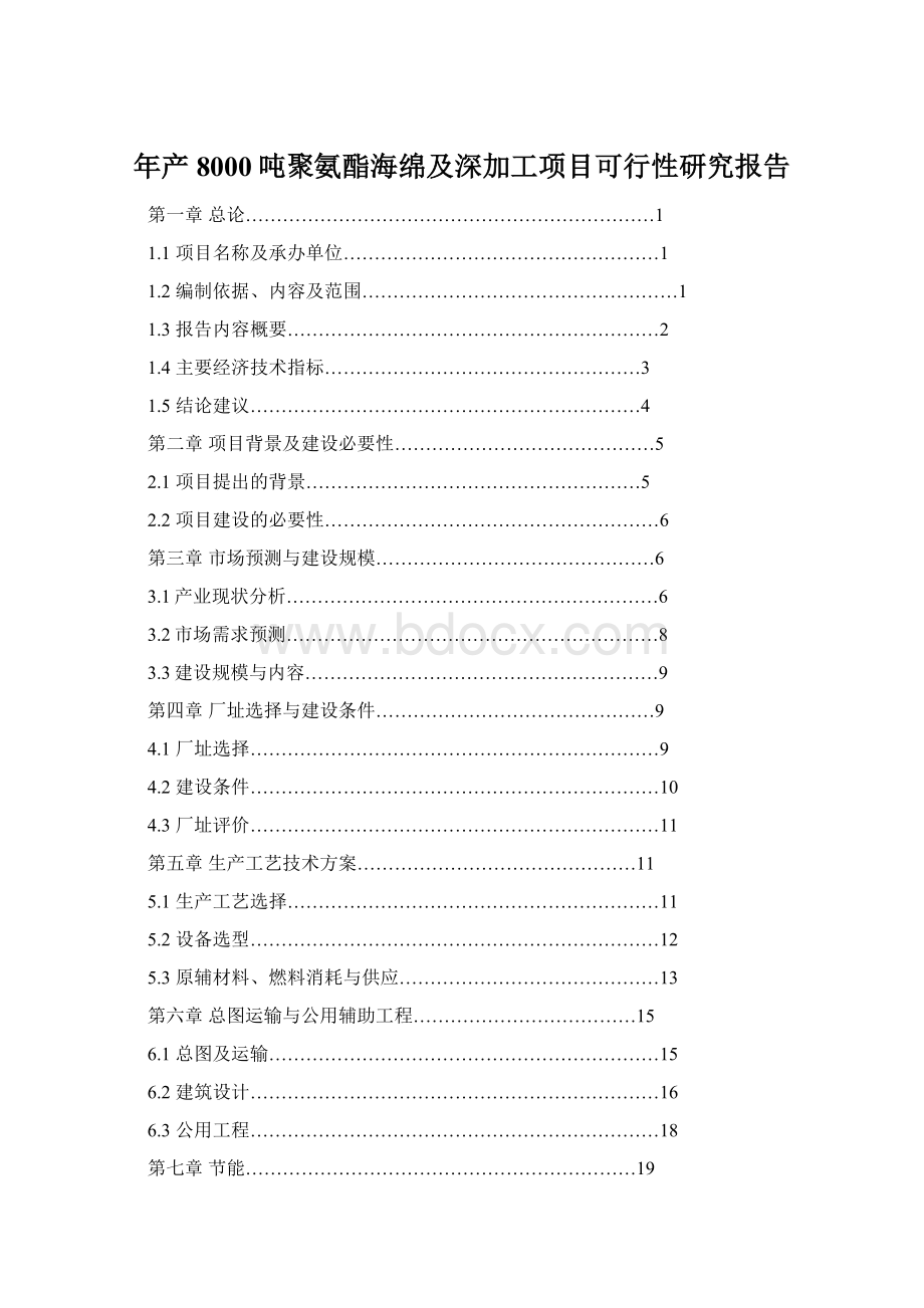 年产8000吨聚氨酯海绵及深加工项目可行性研究报告.docx_第1页